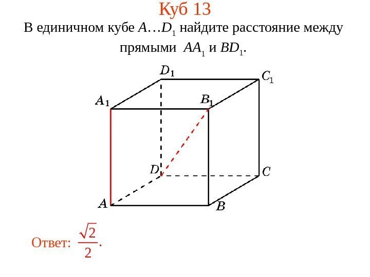 В единичном кубе A … D 1 найдите расстояние между прямыми  AA 1