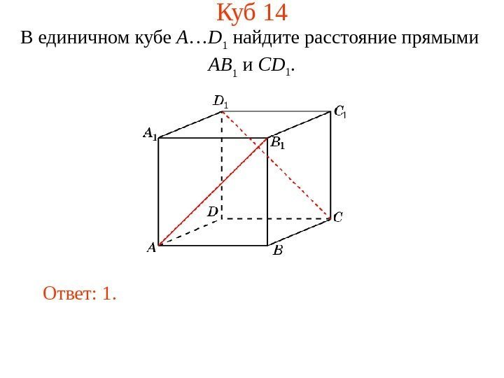 В единичном кубе A … D 1 найдите расстояние прямыми  AB 1 и