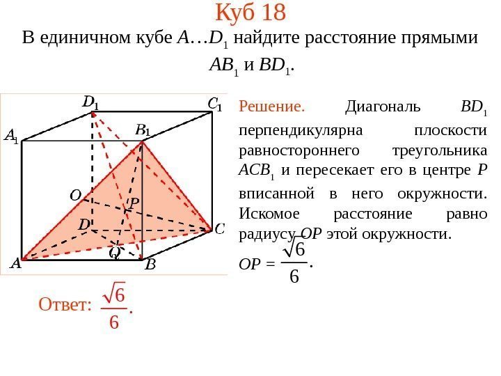 В единичном кубе A … D 1 найдите расстояние прямыми  AB 1 и