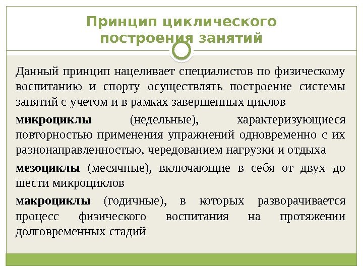 Принцип циклического построения занятий Данный принцип нацеливает специалистов по физическому воспитанию и спорту осуществлять