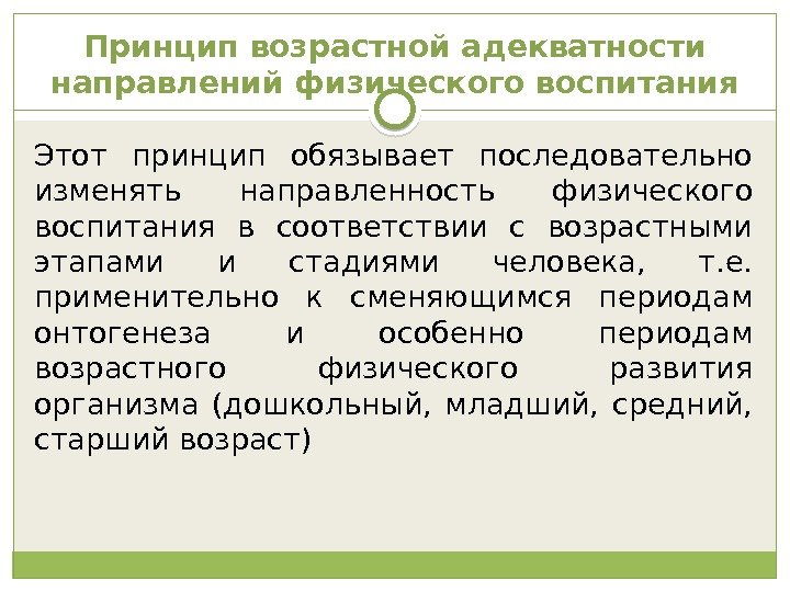 Принцип возрастной адекватности направлений физического воспитания Этот принцип обязывает последовательно изменять направленность физического воспитания