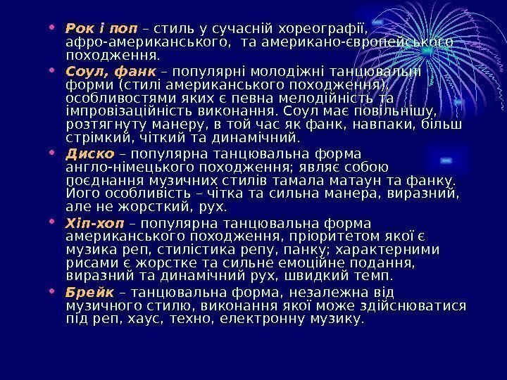  • Рок і поп – стиль у сучасній хореографії,  афро-американського,  та