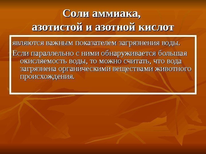  Соли аммиака,  азотистой и азотной кислот являются важным показателем загрязнения воды. Если