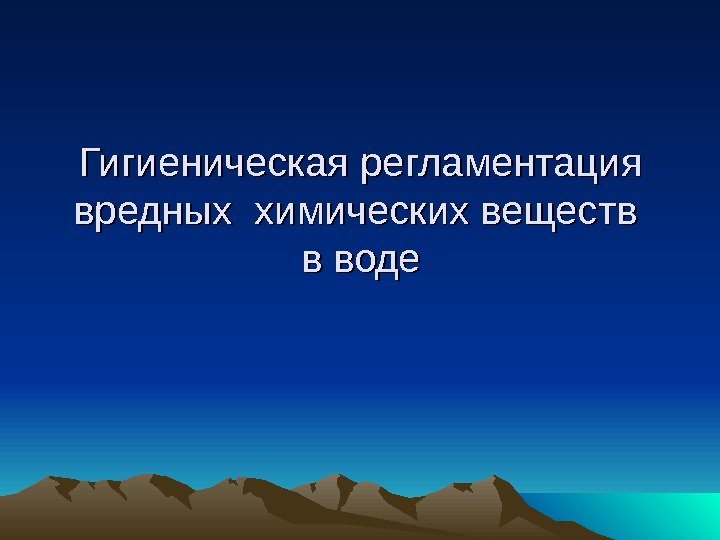   Гигиеническая регламентация вредных химических веществ в воде 