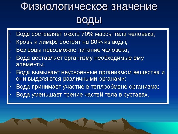   Физиологическое значение воды - Вода составляет около 70 массы тела человека; -