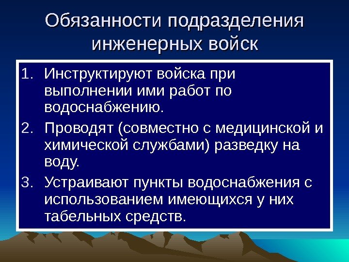   Обязанности подразделения инженерных войск 1. Инструктируют войска при выполнении ими работ по