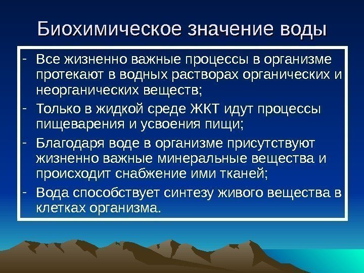   Биохимическое значение воды - Все жизненно важные процессы в организме протекают в