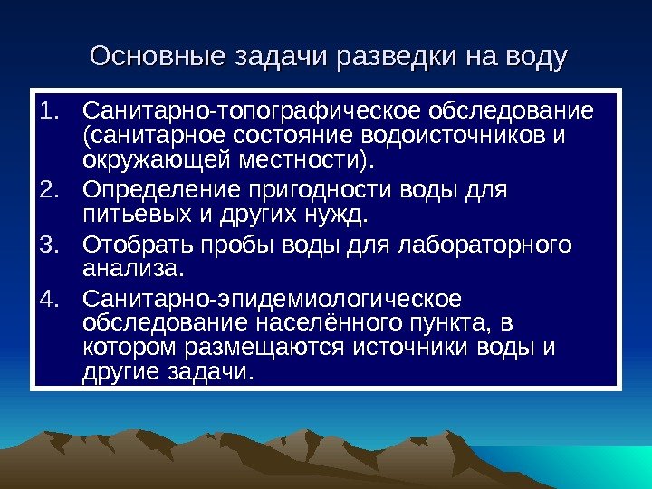   Основные задачи разведки на воду 1. Санитарно-топографическое обследование (санитарное состояние водоисточников и