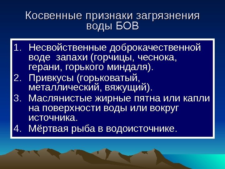   Косвенные признаки загрязнения воды БОВ 1. Несвойственные доброкачественной воде запахи (горчицы, чеснока,