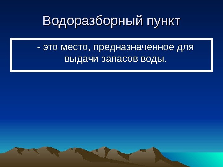   Водоразборный пункт - это место, предназначенное для выдачи запасов воды. 