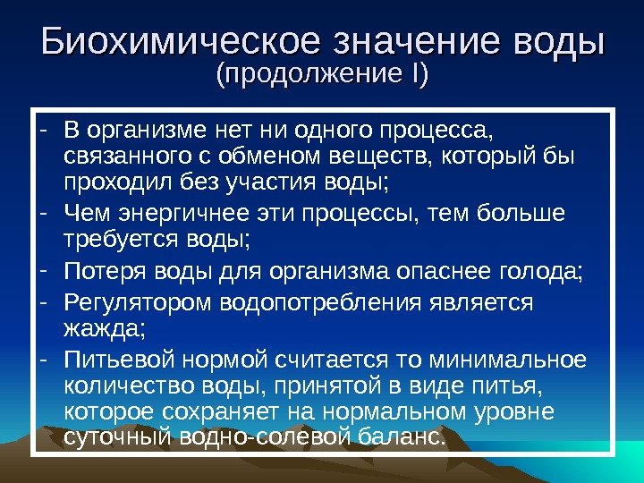   Биохимическое значение воды (продолжение I)I) - В организме нет ни одного процесса,