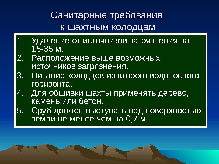   Санитарные требования к шахтным колодцам 1. Удаление от источников загрязнения на 15