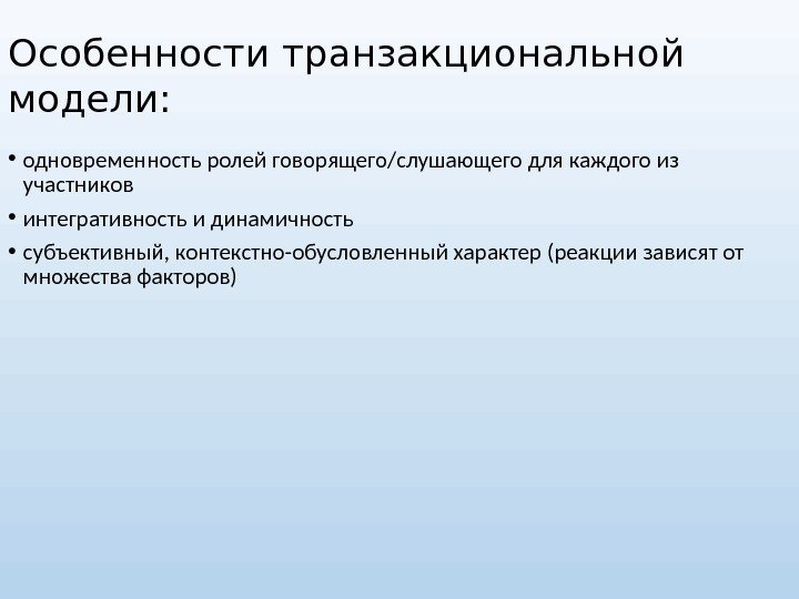 Особенности транзакциональной  модели:  • одновременность ролей говорящего/слушающего для каждого из участников •