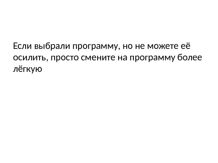 Если выбрали программу, но не можете её осилить, просто смените на программу более лёгкую