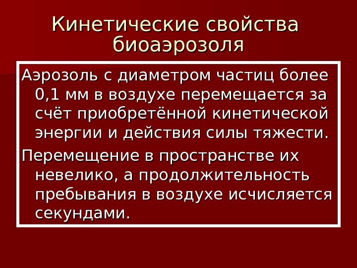   Кинетические свойства  биоаэрозоля Аэрозоль с диаметром частиц более 0, 1 мм