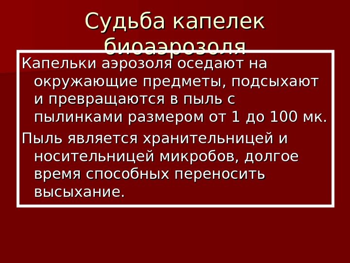   Судьба капелек биоаэрозоля Капельки аэрозоля оседают на окружающие предметы, подсыхают и превращаются