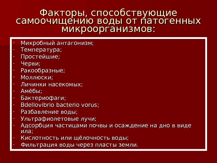   Факторы, способствующие самоочищению воды от патогенных микроорганизмов: - Микробный антагонизм; - Температура;