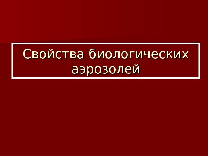   Свойства биологических аэрозолей 