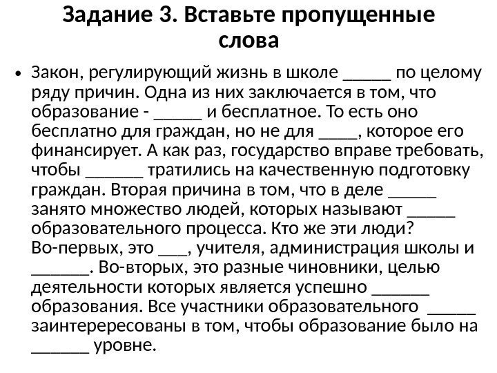 Задание 3. Вставьте пропущенные слова • Закон, регулирующий жизнь в школе _____ по целому