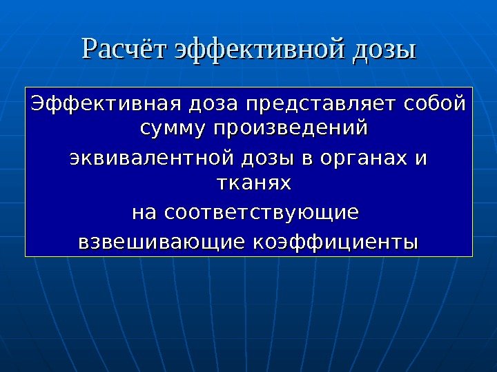  Расчёт эффективной дозы Эффективная доза представляет собой сумму произведений эквивалентной дозы в органах