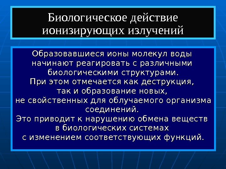  Биологическое действие ионизирующих излучений Образовавшиеся ионы молекул воды начинают реагировать с различными биологическими