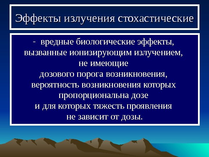   Эффекты излучения стохастические - вредные биологические эффекты,  вызванные ионизирующим излучением, 