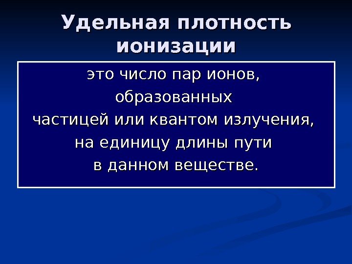   Удельная плотность ионизации это число пар ионов,  образованных частицей или квантом