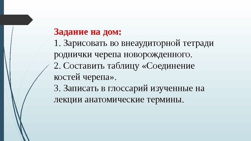 Задание на дом: 1. Зарисовать во внеаудиторной тетради роднички черепа новорожденного. 2. Составить таблицу