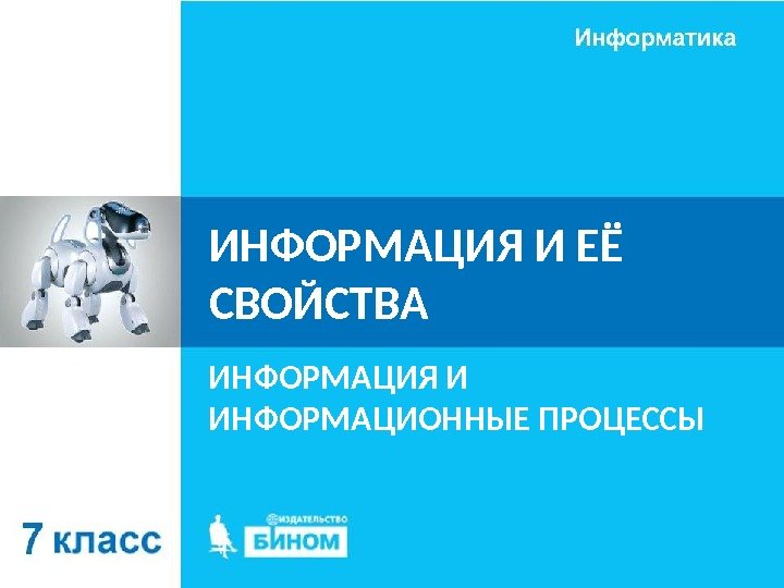 ИНФОРМАЦИЯ И ЕЁ СВОЙСТВА ИНФОРМАЦИЯ И ИНФОРМАЦИОННЫЕ ПРОЦЕССЫ 