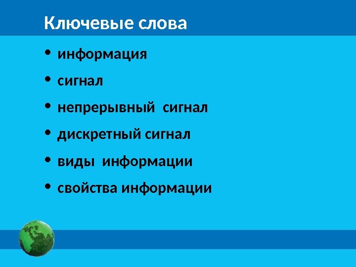 Ключевые слова • информация • сигнал • непрерывный сигнал • дискретный сигнал • виды