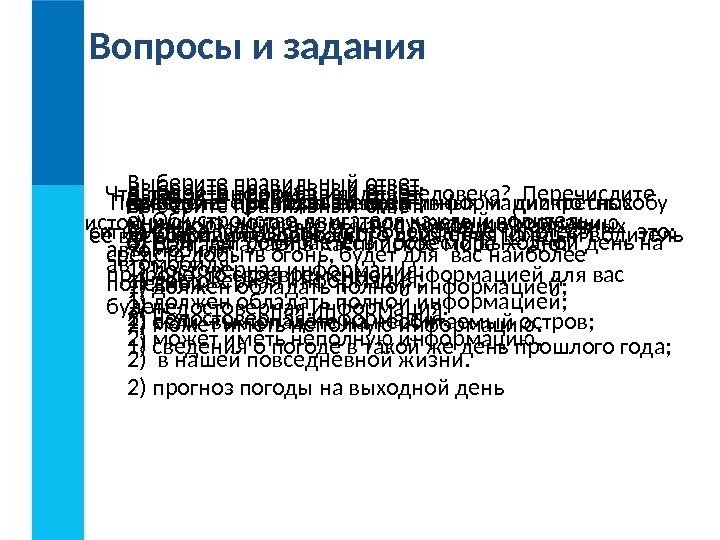 Что такое информация для человека?  Перечислите  источники, из которых вы получаете информацию.