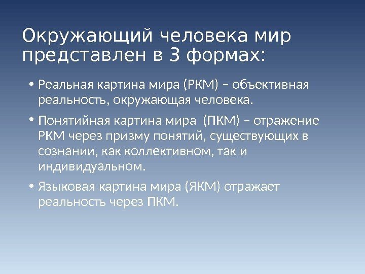 Окружающий человека мир представлен в 3 формах:  • Реальная картина мира (РКМ) –