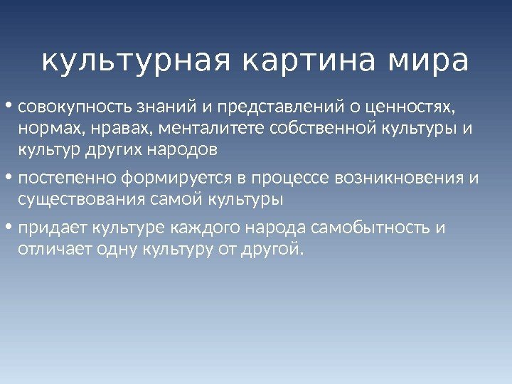 культурная картина мира • совокупность знаний и представлений о ценностях,  нормах, нравах, менталитете