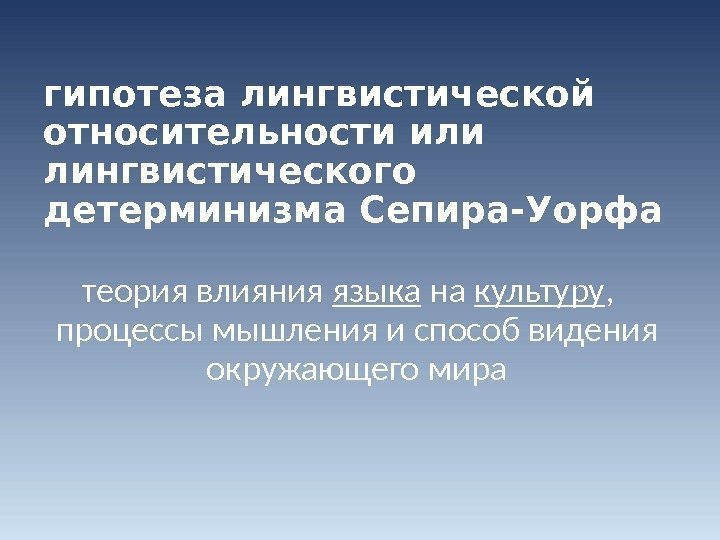 гипотеза лингвистической относительности или лингвистического детерминизма Сепира-Уорфа теория влияния языка на культуру , 