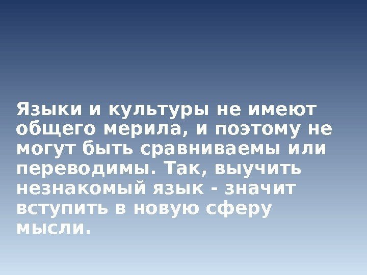 Языки и культуры не имеют общего мерила, и поэтому не могут быть сравниваемы или