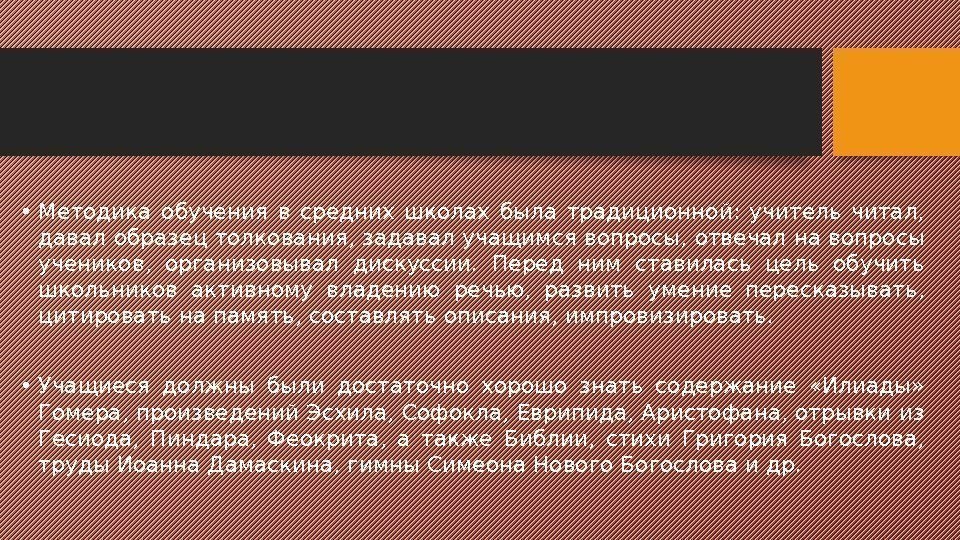  • Методика обучения в средних школах была традиционной:  учитель читал,  давал