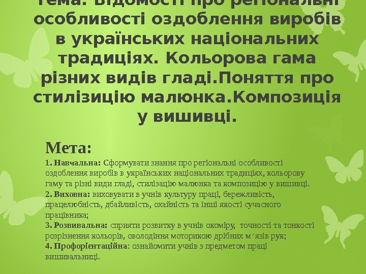 Тема: Відомості про регіональні особливості оздоблення виробів в українських національних традиціях. Кольорова гама різних