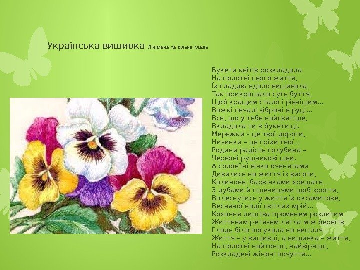Українська вишивка Лічильна та вільна гладь Букети квітів розкладала На полотні свого життя, Їх