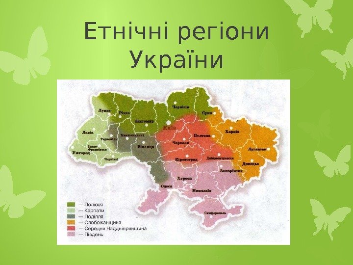 Етнічні регіони України    
