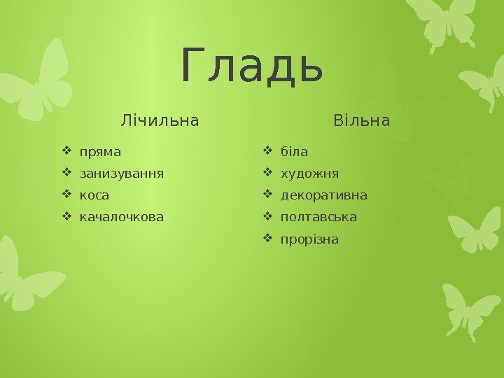 Гладь Лічильна пряма занизування  коса качалочкова Вільна біла художня декоративна полтавська прорізна 