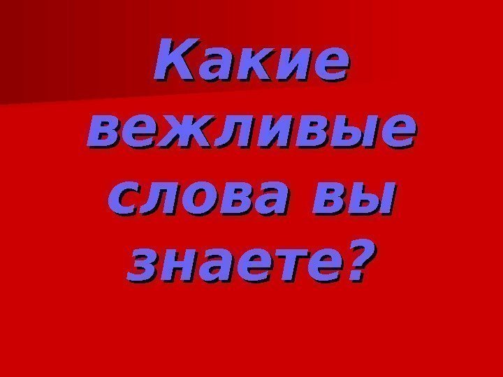 Какие вежливые слова вы знаете? 