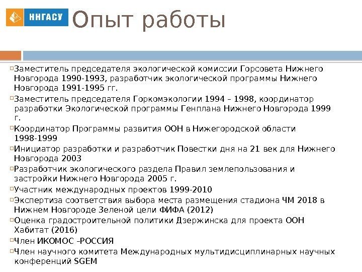 Опыт работы Заместитель председателя экологической комиссии Горсовета Нижнего Новгорода 1990 -1993, разработчик экологической программы