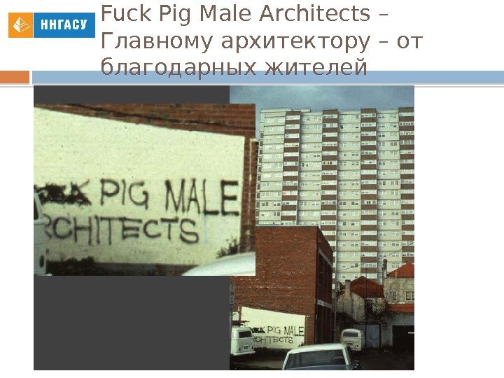 Fuck Pig Male Architects – Главному архитектору – от благодарных жителей  