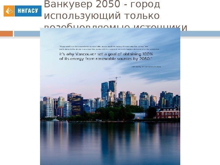 Ванкувер 2050 - город использующий только возобновляемые источники энергии  