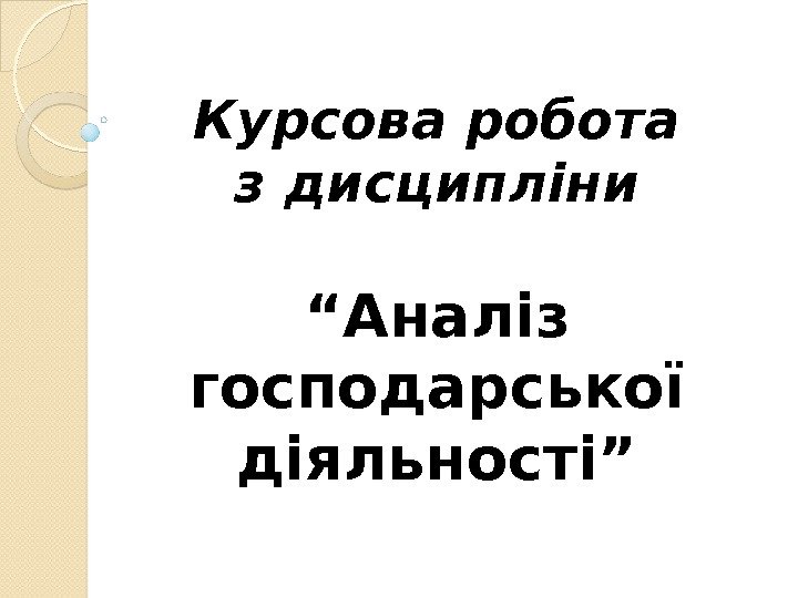 Курсова робота з дисципліни “ Аналіз господарської діяльності” 