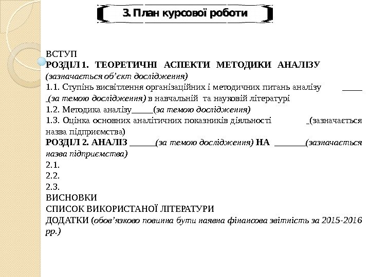 ВСТУП РОЗДІЛ 1. ТЕОРЕТИЧНІ АСПЕКТИ МЕТОДИКИ АНАЛІЗУ (зазначається об’єкт дослідження) 1. 1. Ступіньвисвітленняорганізаційнихіметодичнихпитаньаналізу 