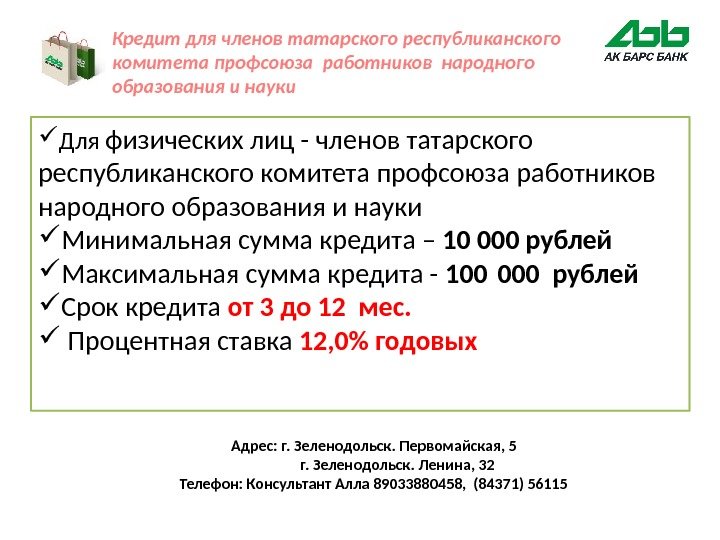 Кредит для членов татарского республиканского комитета профсоюза работников народного образования и науки  Для