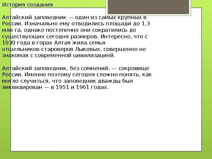 История создания Алтайский заповедник — один из самых крупных в России. Изначально ему отводились