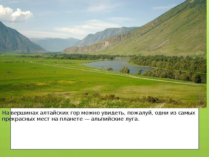 На вершинах алтайских гор можно увидеть, пожалуй, одни из самых прекрасных мест на планете