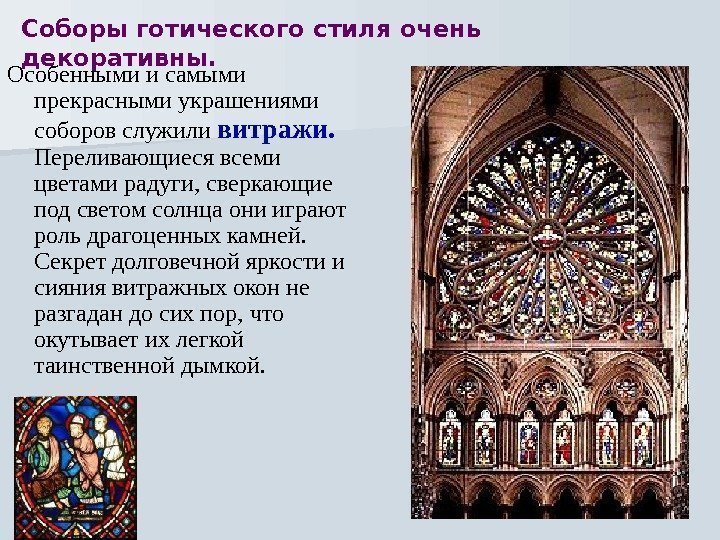 Особенными и самыми прекрасными украшениями соборов служили витражи.  Переливающиеся всеми цветами радуги, сверкающие